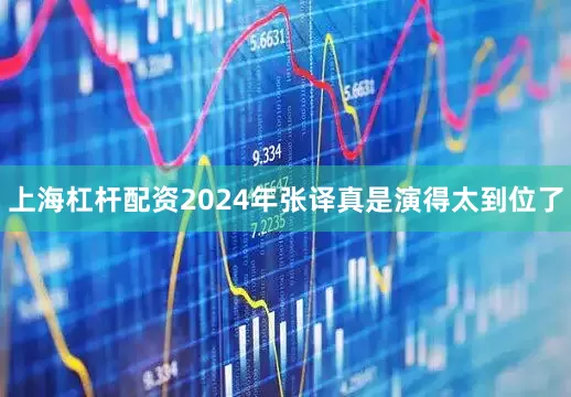 上海杠杆配资2024年张译真是演得太到位了
