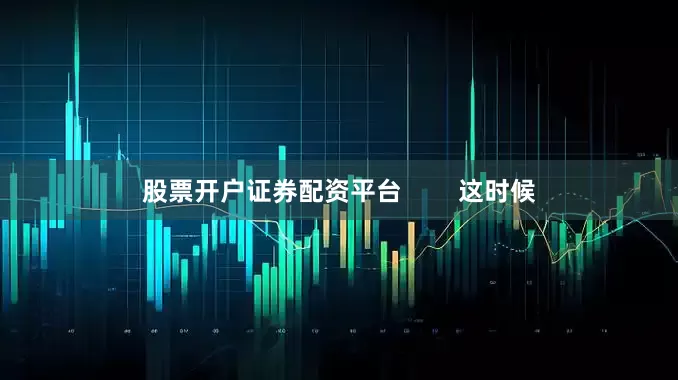 股票开户证券配资平台        这时候