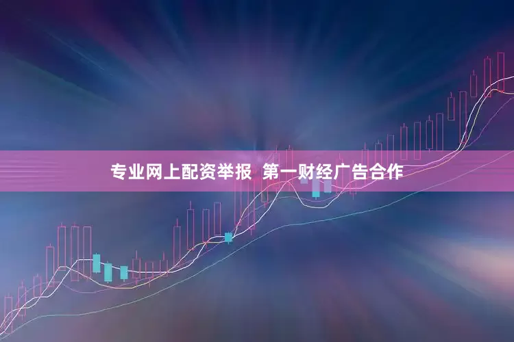 专业网上配资举报  第一财经广告合作