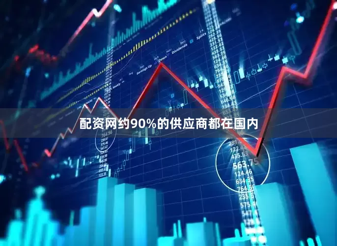 配资网约90%的供应商都在国内