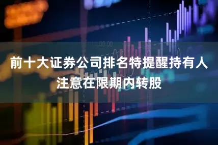 前十大证券公司排名特提醒持有人注意在限期内转股